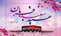 عید سعید قربان